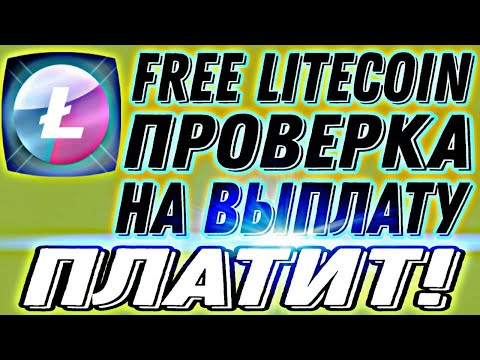 Как вывести выплату с площадки через Litecoin онлайн
